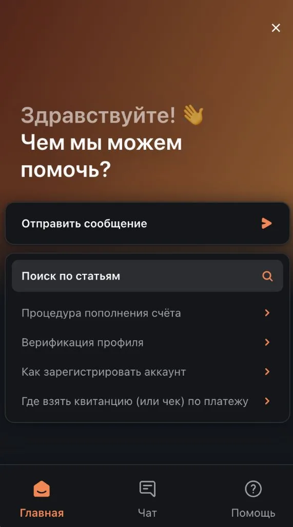 Окно службы поддержки: чат и база знаний с ответами по депозитам и верификации