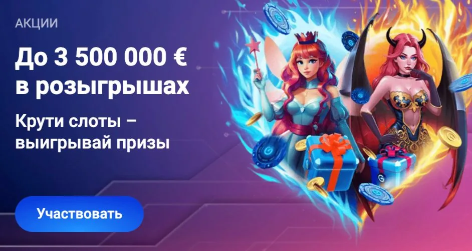Акция с призовым фондом до 3 500 000 евро в турнирных розыгрышах слотов
